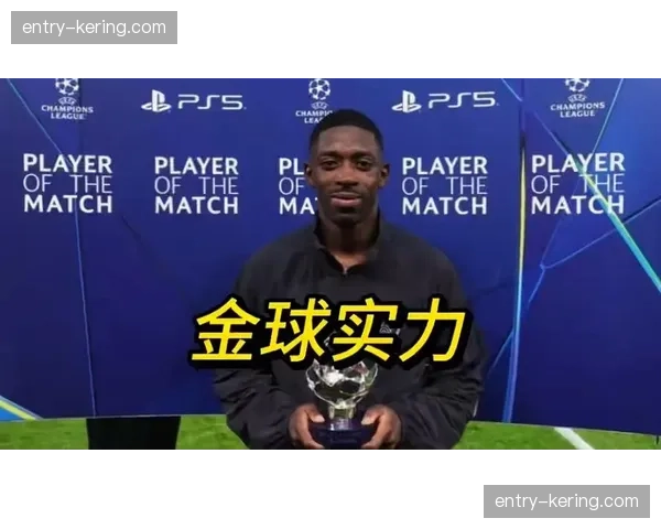 巴黎圣日耳曼总比分4-0双杀利物浦，登贝莱梅开二度助卫冕冠军晋级