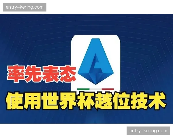 意甲联盟会议通过决议，下赛季将启用半自动越位识别技术
