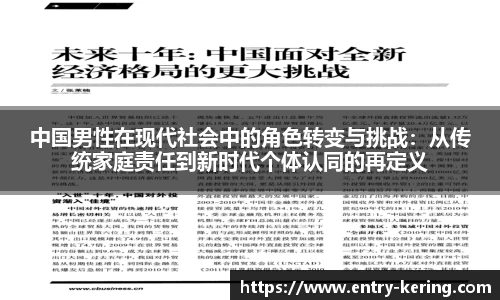 中国男性在现代社会中的角色转变与挑战：从传统家庭责任到新时代个体认同的再定义