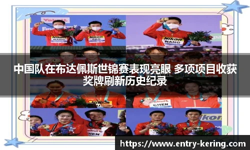 中国队在布达佩斯世锦赛表现亮眼 多项项目收获奖牌刷新历史纪录