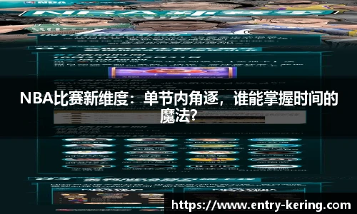 NBA比赛新维度：单节内角逐，谁能掌握时间的魔法？