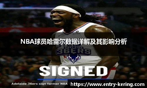 NBA球员哈雷尔数据详解及其影响分析