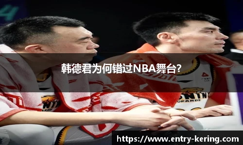 韩德君为何错过NBA舞台？