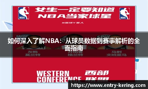 如何深入了解NBA：从球员数据到赛事解析的全面指南