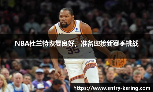 NBA杜兰特恢复良好，准备迎接新赛季挑战