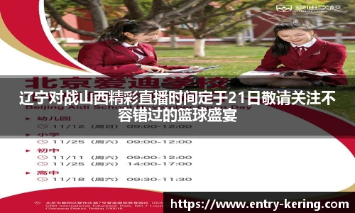 辽宁对战山西精彩直播时间定于21日敬请关注不容错过的篮球盛宴