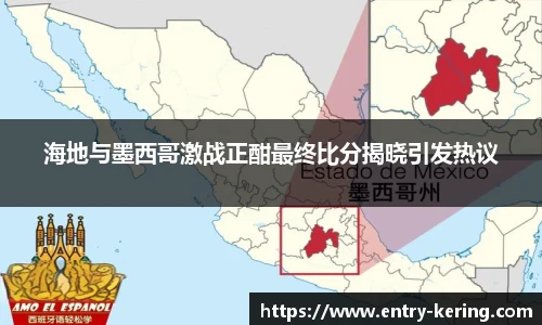 海地与墨西哥激战正酣最终比分揭晓引发热议