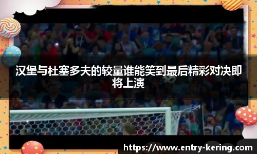 汉堡与杜塞多夫的较量谁能笑到最后精彩对决即将上演