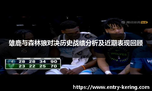 雄鹿与森林狼对决历史战绩分析及近期表现回顾