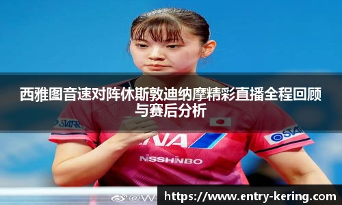 西雅图音速对阵休斯敦迪纳摩精彩直播全程回顾与赛后分析