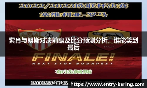 索肖与朗斯对决前瞻及比分预测分析，谁能笑到最后