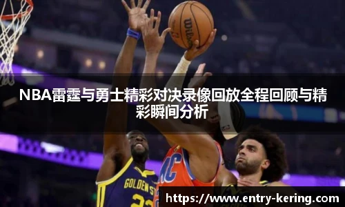 NBA雷霆与勇士精彩对决录像回放全程回顾与精彩瞬间分析
