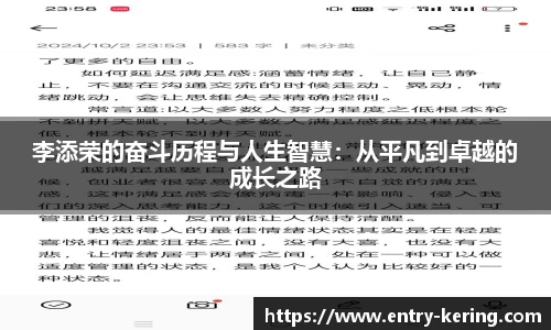 李添荣的奋斗历程与人生智慧：从平凡到卓越的成长之路