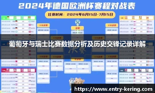 葡萄牙与瑞士比赛数据分析及历史交锋记录详解
