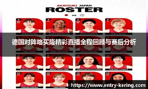 德国对阵咯买隆精彩直播全程回顾与赛后分析