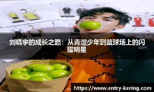 刘晓宇的成长之路：从青涩少年到篮球场上的闪耀明星