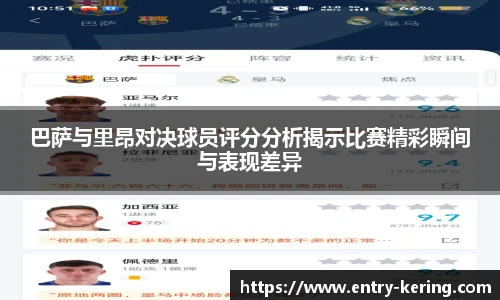 巴萨与里昂对决球员评分分析揭示比赛精彩瞬间与表现差异