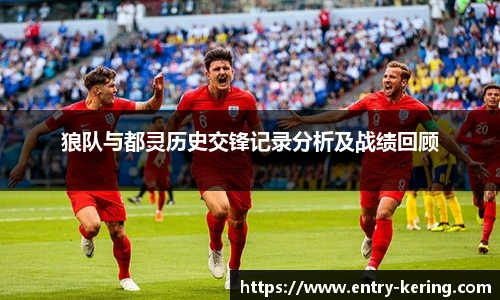 狼队与都灵历史交锋记录分析及战绩回顾