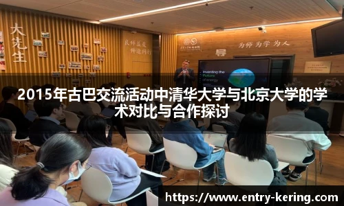 2015年古巴交流活动中清华大学与北京大学的学术对比与合作探讨