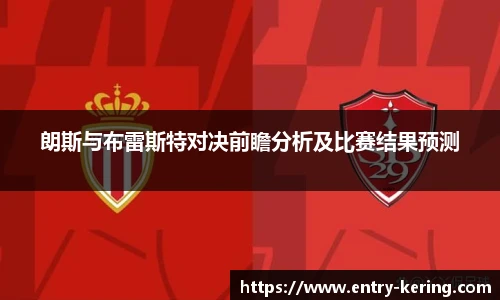 朗斯与布雷斯特对决前瞻分析及比赛结果预测