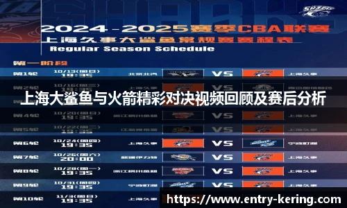 上海大鲨鱼与火箭精彩对决视频回顾及赛后分析