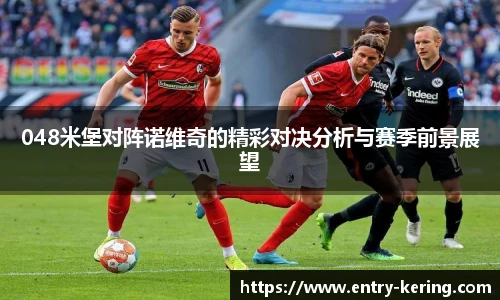 048米堡对阵诺维奇的精彩对决分析与赛季前景展望