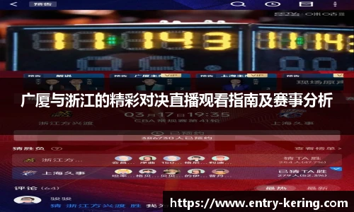 广厦与浙江的精彩对决直播观看指南及赛事分析