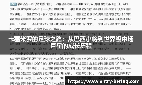 卡塞米罗的足球之路：从巴西小将到世界级中场巨星的成长历程