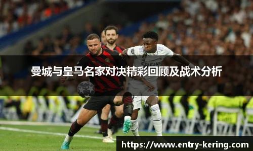 曼城与皇马名家对决精彩回顾及战术分析