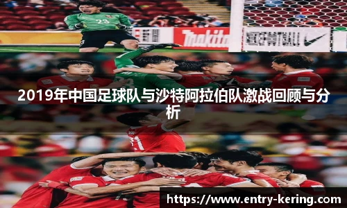2019年中国足球队与沙特阿拉伯队激战回顾与分析