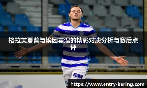 格拉芙夏普与埃因霍温的精彩对决分析与赛后点评