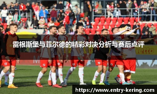 雷根斯堡与菲尔德的精彩对决分析与赛后点评