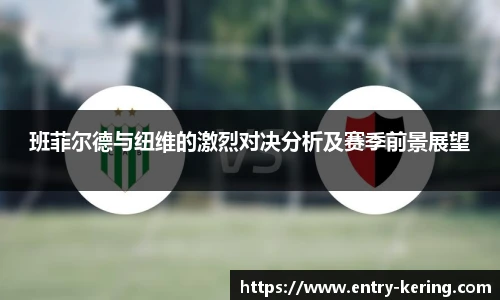 班菲尔德与纽维的激烈对决分析及赛季前景展望