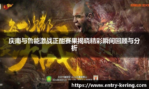 庆南与鲁能激战正酣赛果揭晓精彩瞬间回顾与分析
