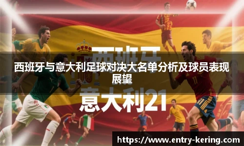 西班牙与意大利足球对决大名单分析及球员表现展望