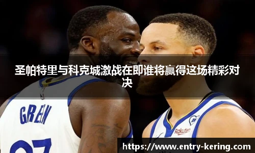 圣帕特里与科克城激战在即谁将赢得这场精彩对决