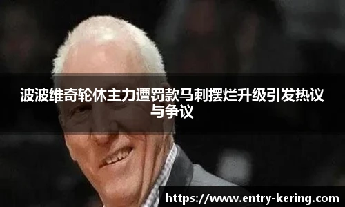 波波维奇轮休主力遭罚款马刺摆烂升级引发热议与争议