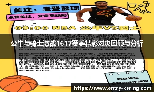 公牛与骑士激战1617赛季精彩对决回顾与分析