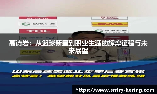 高诗岩：从篮球新星到职业生涯的辉煌征程与未来展望