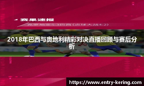 2018年巴西与奥地利精彩对决直播回顾与赛后分析