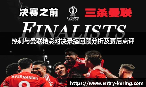 热刺与曼联精彩对决录播回顾分析及赛后点评
