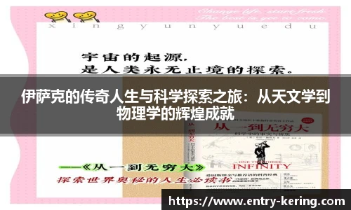 伊萨克的传奇人生与科学探索之旅：从天文学到物理学的辉煌成就