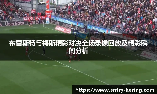 布雷斯特与梅斯精彩对决全场录像回放及精彩瞬间分析