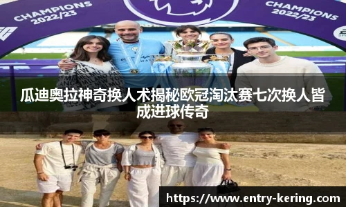 瓜迪奥拉神奇换人术揭秘欧冠淘汰赛七次换人皆成进球传奇