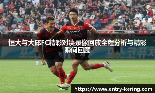 恒大与大邱FC精彩对决录像回放全程分析与精彩瞬间回顾