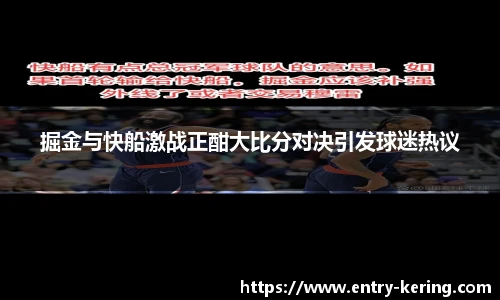 掘金与快船激战正酣大比分对决引发球迷热议