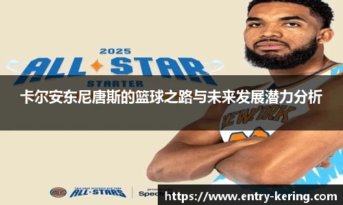 卡尔安东尼唐斯的篮球之路与未来发展潜力分析