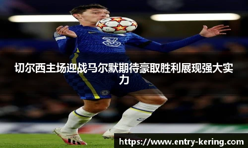 切尔西主场迎战马尔默期待豪取胜利展现强大实力