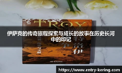 伊萨克的传奇旅程探索与成长的故事在历史长河中的印记