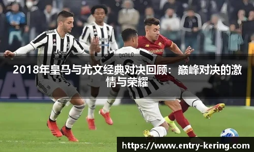 2018年皇马与尤文经典对决回顾：巅峰对决的激情与荣耀